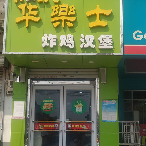 平樂(lè)店