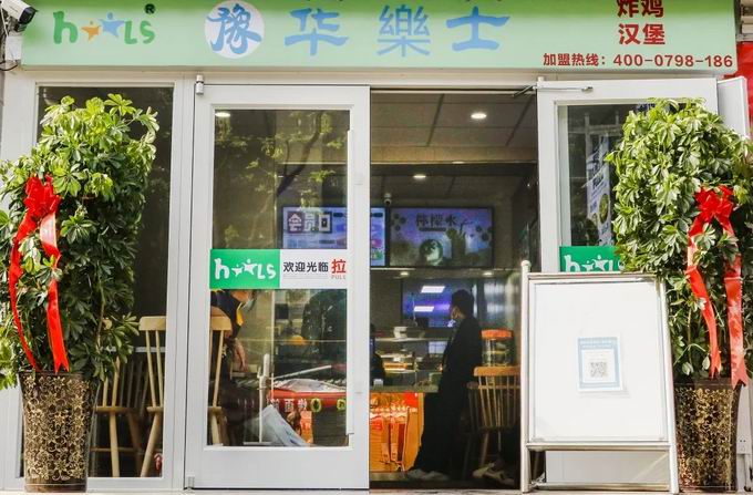 整店輸出，省心開店，華樂士炸雞漢堡全國誠邀加盟?。?>
                                        </div>
                                        <p class=