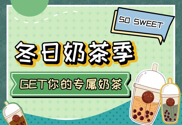 GET你的專屬奶茶！