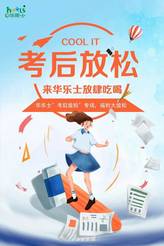 華樂士 “ 考后放松專場 ”，放肆嗨?。?>
                                        </div>
                                        <p class=