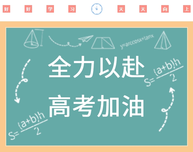 高考順利，金榜題名