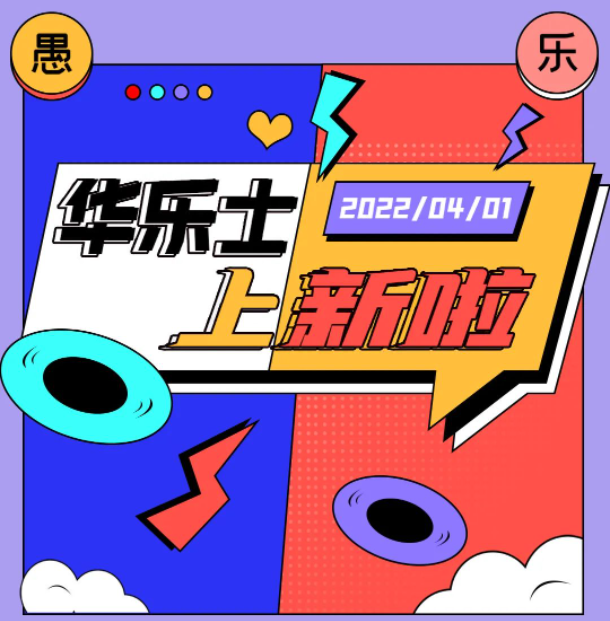 四月新品 | 警告！！這不是愚人節(jié)玩笑！