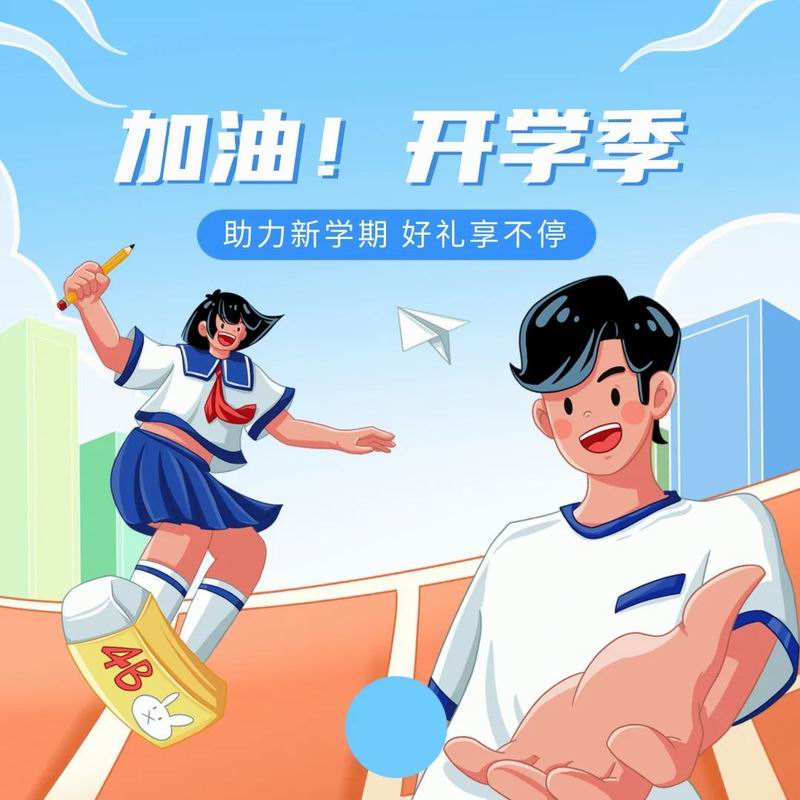 你開(kāi)學(xué)，我放價(jià)，美食隨心享