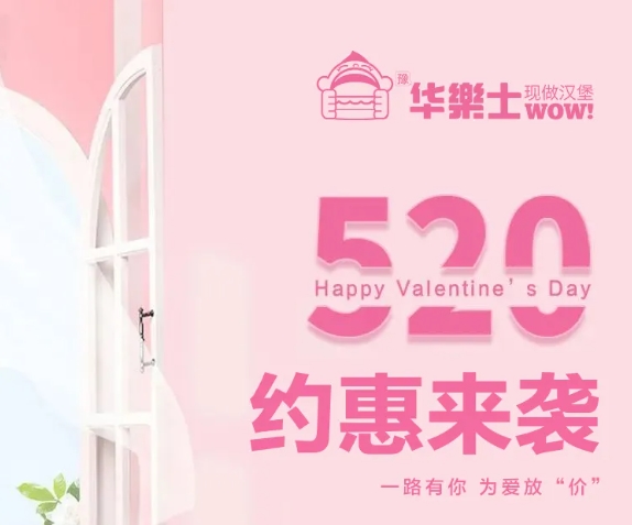 520全禮以赴，超值新品浪漫大放價(jià)~