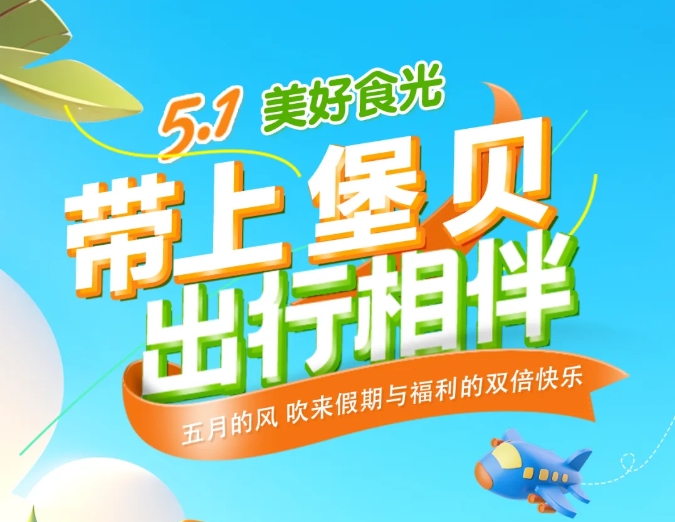 五一時(shí)光|帶上堡貝，出行相伴