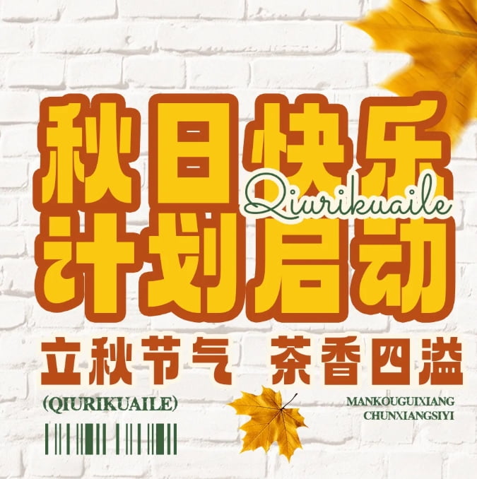 秋天的幸福從奶茶開(kāi)始，一起熬過(guò)秋老虎~