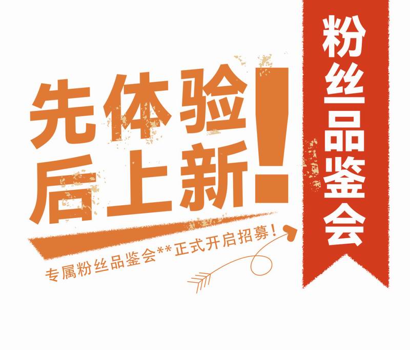 專(zhuān)屬粉絲品鑒會(huì)**正式開(kāi)啟招募！