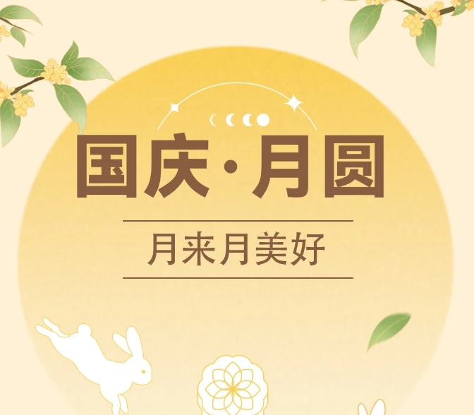 中秋國(guó)慶~甜蜜加倍，好運(yùn)翻倍！